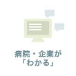 病院・企業が「わかる」