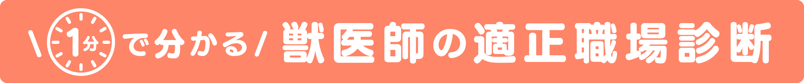 1分でわかる！獣医師の適性職場診断 LINEで診断する