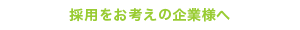 採用をお考えの企業様へ